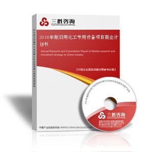 日用化工專用設(shè)備項(xiàng)目商業(yè)計(jì)劃書